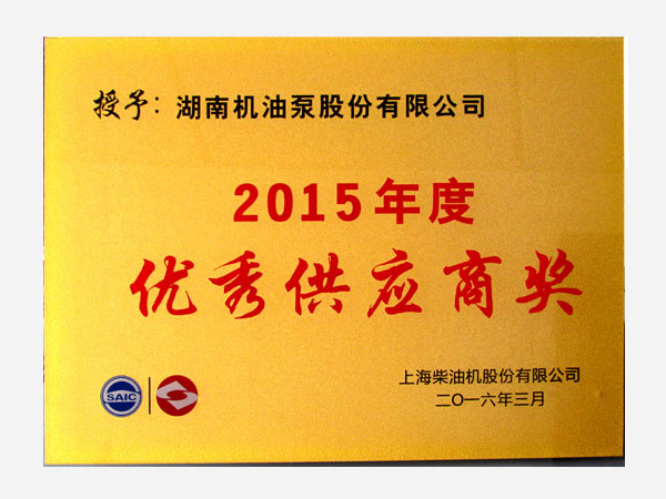 2015年客戶頒發(fā)優(yōu)秀供應商獎
