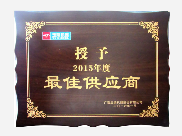 2016年客戶頒發(fā)優(yōu)秀供應商獎